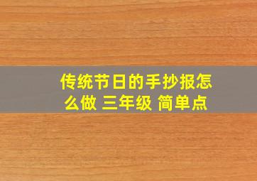 传统节日的手抄报怎么做 三年级 简单点